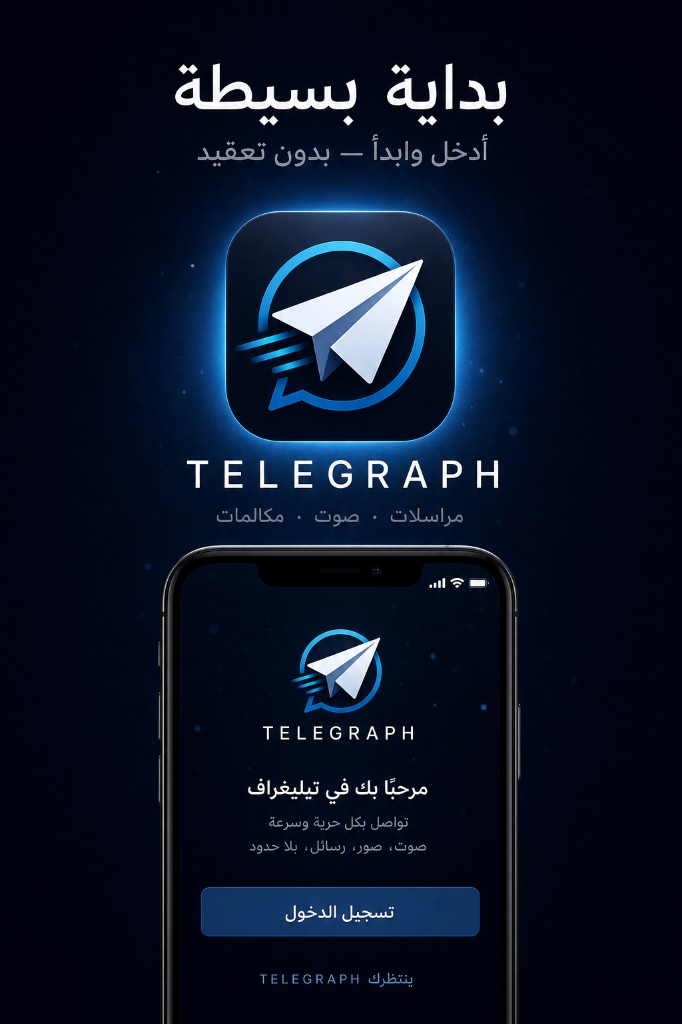 بداية بسيطة — مرحباً بك في TELEGRAPH