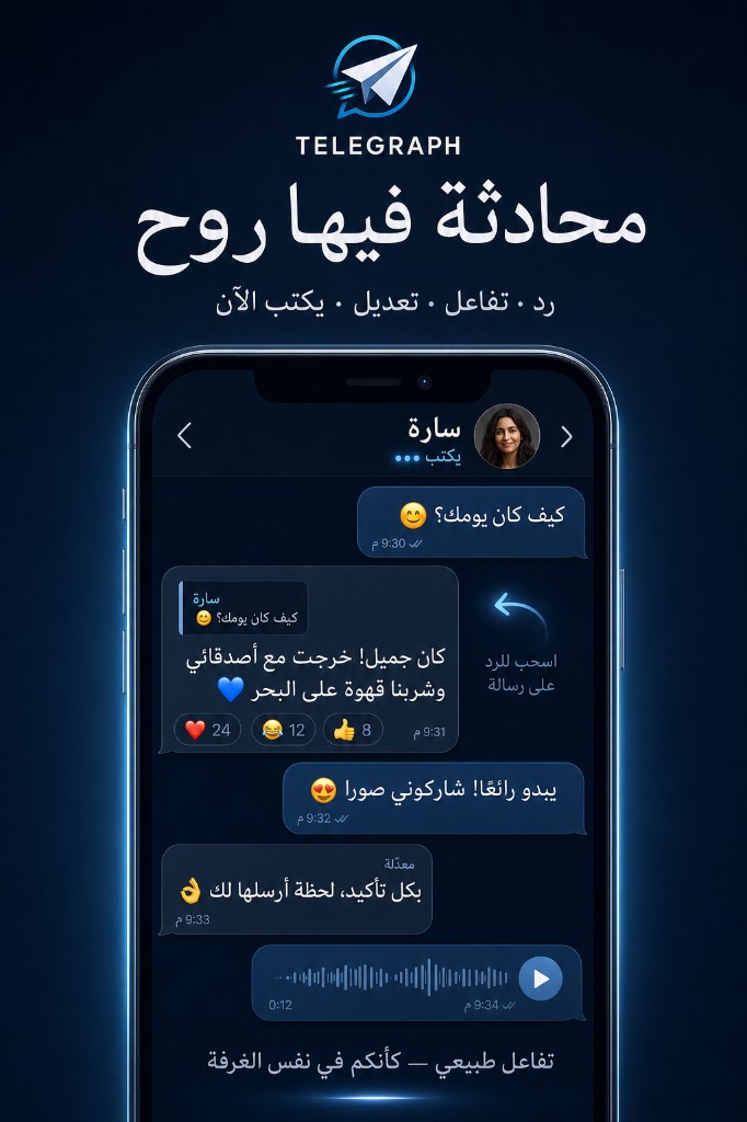 محادثة فيها روح — رد وتفاعل وتعديل