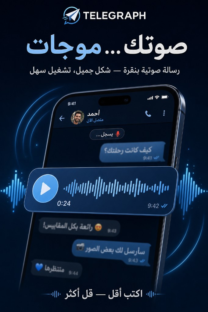 صوتك موجات — رسائل صوتية بنقرة